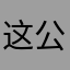 这公主换装的好特别好嗯，但是换其他装