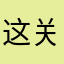 这关难玩