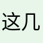 这几天我都不愿意做