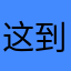 这到到里在碰