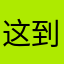 这到底是为什么