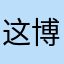 这博发微入的小楠瓜