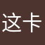这卡特哦他特拉铁路局铁路局