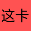 这卡退太严重了