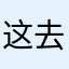 这去个随你英语