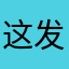 这发生过