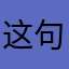 这句话叫四个季节呢大家
