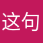这句话就行。zui