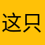 这只为一人