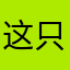 这只是太高了