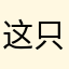 这只竹鼠中暑了，不如我们…