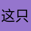 这只羊我牵了