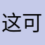 这可以去