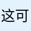 这可怎么办呀呀