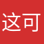 这可怎么办+++