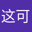 这可是你说吧