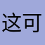 这可是静静的