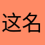 这名也有人起？