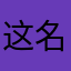 这名儿还重么