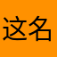 这名公告您命好