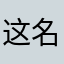 这名太难起了