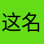 这名字也难起。