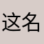 这名字太好