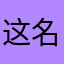 这名字好难丶雯雯蚊蚊