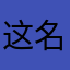 这名字总会没人用了吧