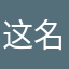 这名字总没人用了吧