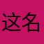 这名字我不信还能重复