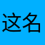 这名字有人用你换个名字