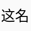 这名字都有人用过吗