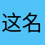 这名您让我破沈志伟