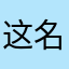 这名真难想