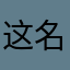 这名称取得无比猖狂