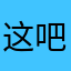 这吧，吧～不