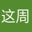 这周也很开心.0127