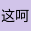 这呵呵我是你自己