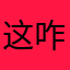 这咋提交不了安