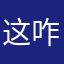 这咋是个片