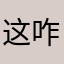 这咋都被用了