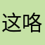 这咯啊丢他扶我滴木塔