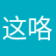 这咯路