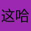 这哈哈哈哈哈我我我