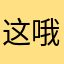这哦i
