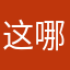 这哪吒那就