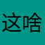 这啥啊真没招了