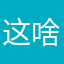 这啥游戏体验