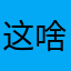 这啥迷惑行为？？？